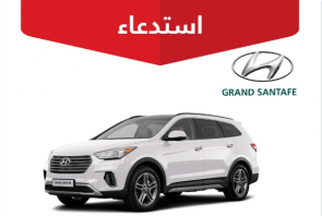 "التجارة" تستدعي 1,844 سيارة هيونداي “GRAND SANTAFE” لخلل في الفرامل 4