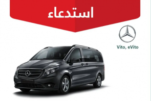 "التجارة" تعلن عن استدعاء 142 مركبة مرسيدس "Vito / eVito" موديل 2020 4