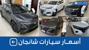 اسعار سيارات شانجان 2023 شاملة الضريبة بكل الفئات وجولة على #أسعار السيارات 5