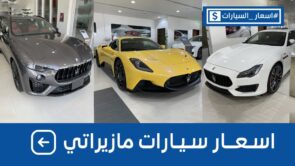 اسعار سيارات مازيراتي 2021 و2022 شاملة الضريبة بكل الفئات وجولة على #أسعار السيارات 5