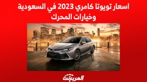 اسعار تويوتا كامري 2023 في السعودية