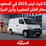 تويوتا لايت ايس 2023 في السعودية.. اسعار الفان الصغيرة وأبرز المزايا