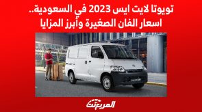 تويوتا لايت ايس 2023 في السعودية.. اسعار الفان الصغيرة وأبرز المزايا