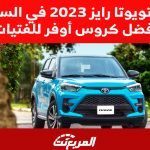 اسعار تويوتا رايز 2023 في السعودية أفضل كروس أوفر للفتيات (مواصفات كاملة) 2