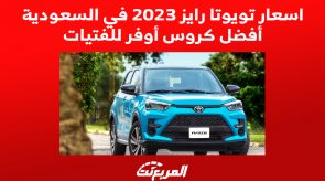 اسعار تويوتا رايز 2023 في السعودية أفضل كروس أوفر للفتيات (مواصفات كاملة) 2