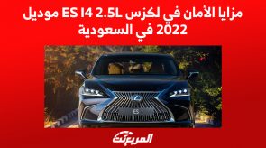 مزايا الأمان في لكزس ES I4 2.5L موديل 2022 في السعودية 1