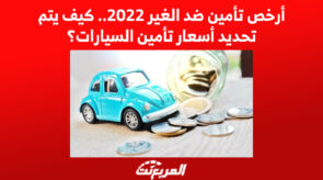 أرخص تأمين ضد الغير 2022.. كيف يتم تحديد أسعار تأمين السيارات؟