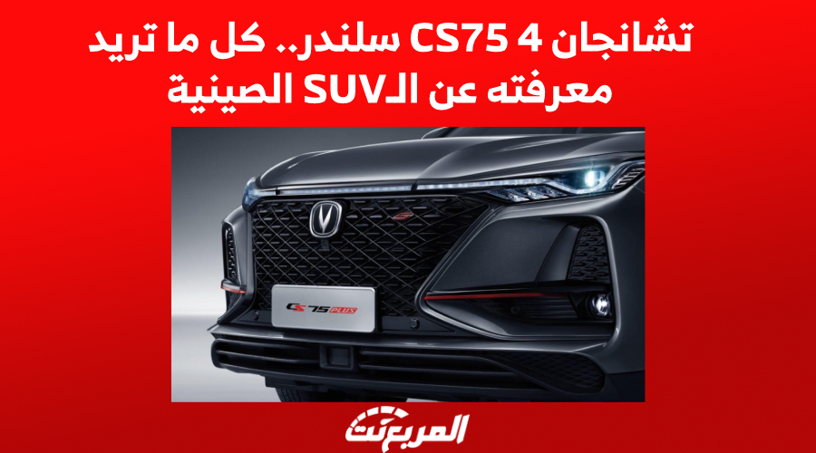 تشانجان CS75 4 سلندر.. كل ما تريد معرفته عن الـSUV الصينية