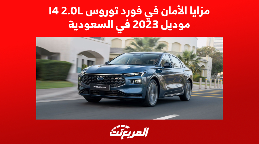 مزايا الأمان في فورد توروس I4 2.0L موديل 2023 في السعودية