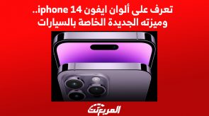 تعرف على ألوان ايفون 14 iphone.. وميزته الجديدة الخاصة بالسيارات