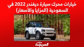 سيارة ديفندر 2022 في السعودية