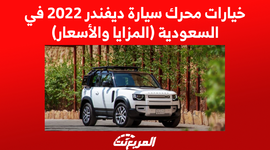 خيارات محرك سيارة ديفندر 2022 في السعودية (المزايا والأسعار)