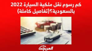 كم رسوم نقل ملكية السيارة 2022