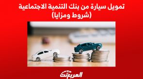 تمويل سيارة من بنك التنمية الاجتماعية (ِشروط ومزايا)