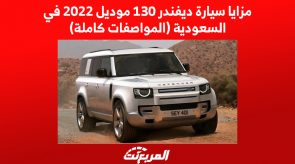 مزايا سيارة ديفندر 130 موديل 2022 في السعودية (المواصفات كاملة) 4