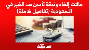 حالات إلغاء وثيقة تأمين ضد الغير في السعودية (تفاصيل كاملة) 2