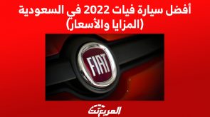 أفضل سيارة فيات 2022 في السعودية (المزايا والأسعار) 6