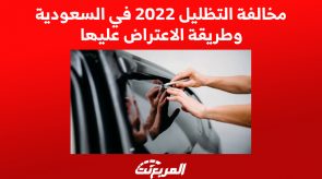 مخالفة التظليل 2022 في السعودية وطريقة الاعتراض عليها 2