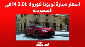 اسعار سيارة تويوتا كورولا i4 2.0L في السعودية 4