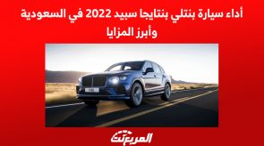 أداء سيارة بنتلي بنتايجا سبيد 2022 في السعودية وأبرز المزايا 1