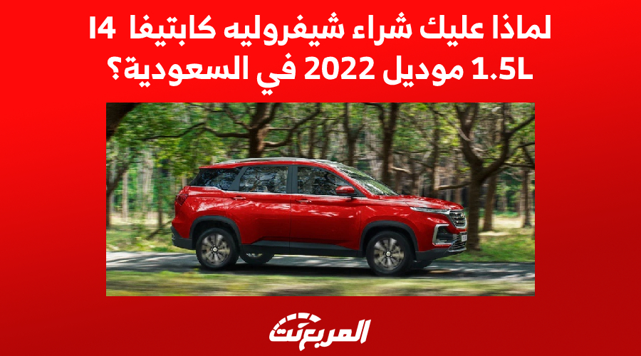 لماذا عليك شراء شيفروليه كابتيفا I4 1.5L موديل 2023 في السعودية؟