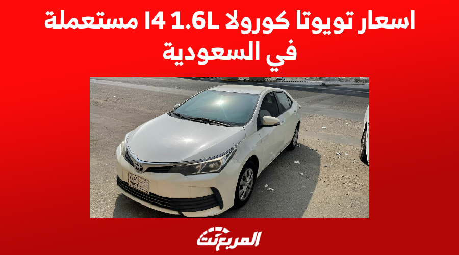 اسعار تويوتا كورولا I4 1.6L مستعملة في السعودية.. تبدأ من 14 ألف ريال