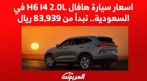 اسعار سيارة هافال H6 I4 2.0L موديل 2023 في السعودية.. تبدأ من 83,939 ريال 4