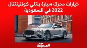 خيارات محرك سيارة بنتلي كونتيننتال 2022 في السعودية 4