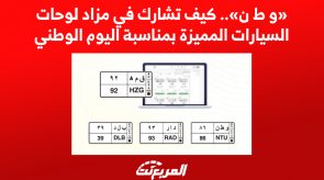 مزاد لوحات السيارات المميزة