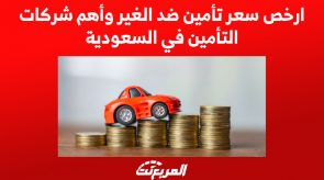 ارخص سعر تأمين ضد الغير وأهم شركات التأمين في السعودية