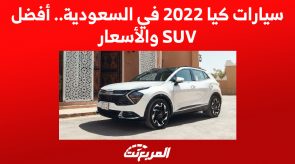 سيارات كيا 2022 - 2023 في السعودية.. أفضل SUV والأسعار 6