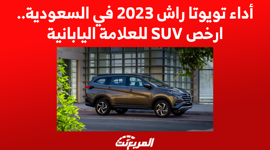 أداء تويوتا راش 2023 في السعودية.. ارخص SUV للعلامة اليابانية