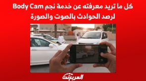 كل ما تريد معرفته عن خدمة نجم Body Cam لرصد الحوادث بالصوت والصورة 3