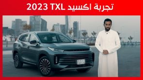 تجربة قيادة إكسيد TXL موديل 2023 الجديدة “أهم المعلومات والمواصفات” 6