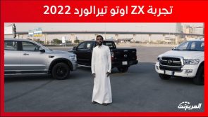 تجربة قيادة تيرالورد ZX موديل 2022.. “أهم المعلومات والمواصفات والأسعار” 2