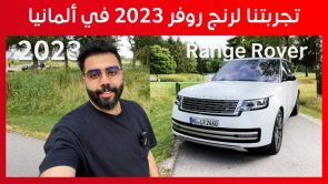 تجربة قيادة رنج روفر 2023 الجديدة “أهم المعلومات والمواصفات”.. وسط الطبيعة الخلابة بجنوب ألمانيا  1