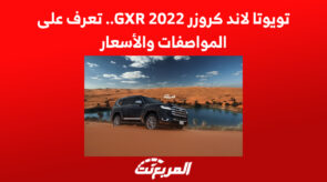 تويوتا لاند كروزر GXR 2022.. تعرف على المواصفات والأسعار 3