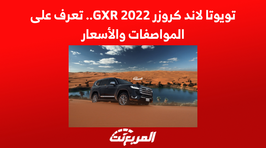 تويوتا لاند كروزر GXR 2022.. تعرف على المواصفات والأسعار