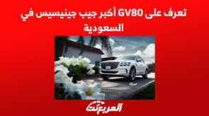 تعرف على GV80 أكبر جيب جينيسيس في السعودية 2