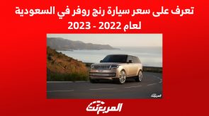 تعرف على سعر سيارة رنج روفر في السعودية لعام 2022 - 2023 8