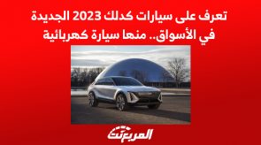 تعرف على سيارات كدلك 2023 الجديدة في الأسواق.. منها سيارة كهربائية 3