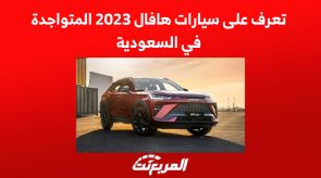 تعرف على سيارات هافال 2023 المتواجدة في السعودية 4