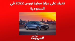 تعرف على مزايا سيارة تورس 2022 في السعودية 7