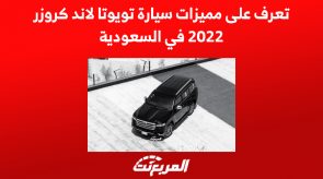 تعرف على مميزات سيارة تويوتا لاند كروزر 2022 في السعودية 6