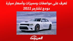 تعرف على مواصفات ومميزات وأسعار سيارة دودج تشارجر 2022 5