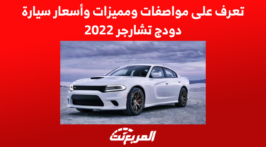 تعرف على مواصفات ومميزات وأسعار سيارة دودج تشارجر 2022