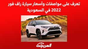 تعرف على مواصفات وأسعار سيارة راف فور 2022 في السعودية 2