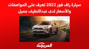 سيارة راف فور 2022 تعرف على المواصفات والأسعار لدى عبداللطيف جميل 1