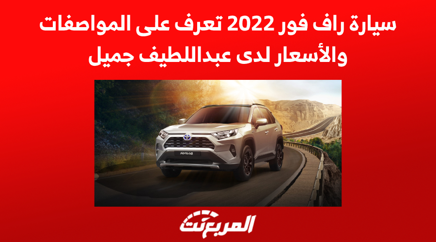 سيارة راف فور 2022 تعرف على المواصفات والأسعار لدى عبداللطيف جميل