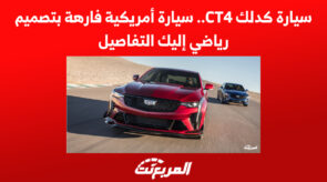 سيارة كدلك CT4.. سيارة أمريكية فارهة بتصميم رياضي إليك التفاصيل 9